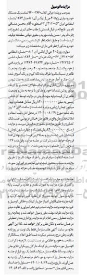 مزایده یک دستگاه خودرو سواری پژو 405 جی ال ایکس آی 8/1 مدل 1384