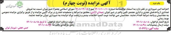 مزایده فروش تعدادی از واحدهای تجاری و اداری مجتمع نگین - نوبت چهارم - چاپ دوم
