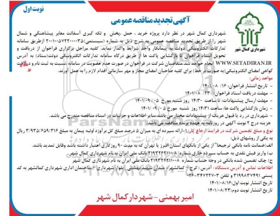 تجدید مناقصه  پروژه خرید، حمل، پخش و لکه گیری آسفالت معابر