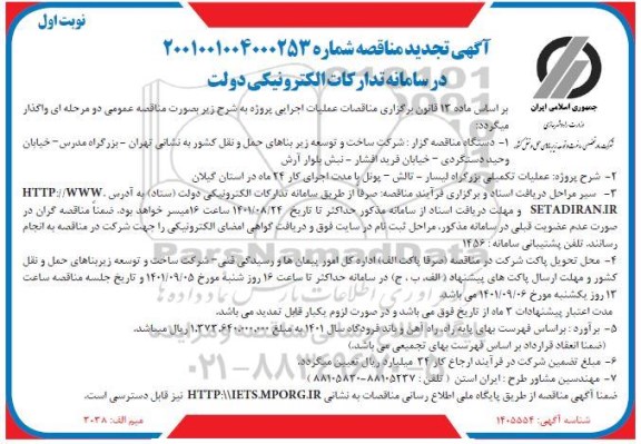 مناقصه  عملیات تکمیلی بزرگراه تجدید 