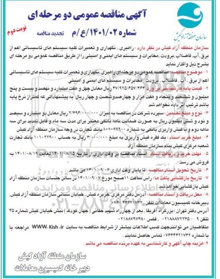 تجدید مناقصه راهبری، نگهداری و تعمیرات کلیه سیستم های تاسیساتی اعم از برق، آب، فاضلاب... نوبت دوم