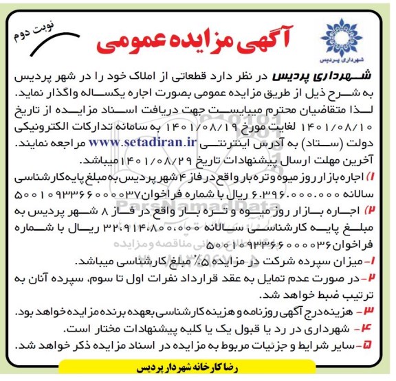 مزایده اجاره بازار روز میوه و تره بار - نوبت دوم