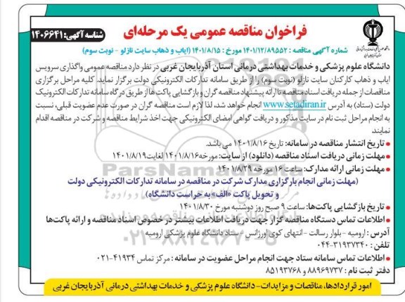 فراخوان مناقصه عمومی واگذاری سرویس ایاب و ذهاب کارکنان - نوبت سوم 
