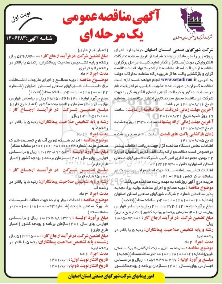 تجدید مناقصه تهیه مصالح و اجرای سامانه تولید برق...