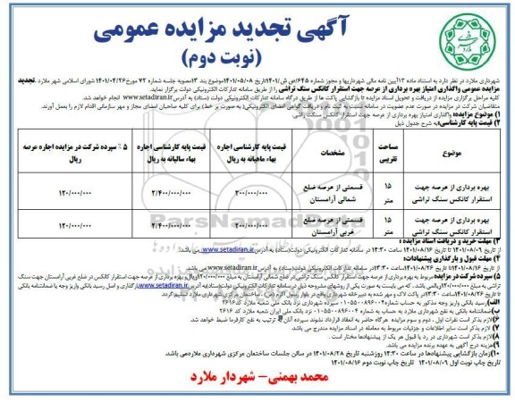 تجدید مزایده واگذاری امتیاز بهره برداری از عرصه جهت استقرار کانکس سنگ تراشی ... نوبت دوم