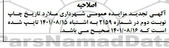 اصلاحیه تجدید مزایده واگذاری امتیاز بهره برداری از عرصه جهت استقرار کانکس سنگ تراشی ... 