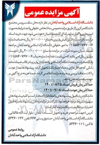 مزایده واگذاری محل سلف سرویس مجتمع