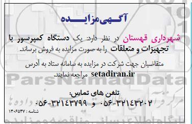 مزایده فروش یک دستگاه کمپرسور با تجهیزات و متعلقات