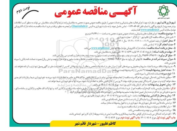 مناقصه اجرای فعالیت های پشیبانی و خدمات عمومی - نوبت دوم