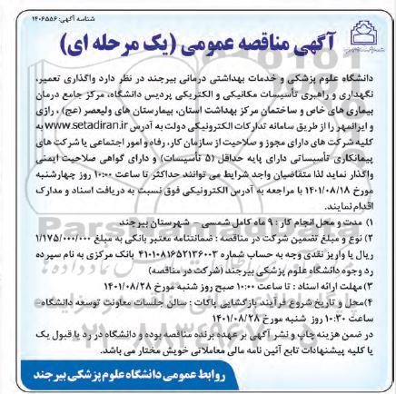 مناقصه واگذاری تعمیر، نگهداری و راهبری تاسیسات مکانیکی و الکتریکی 