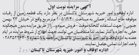 مزایده, مزایده واگذاری یک قطعه زمین ا