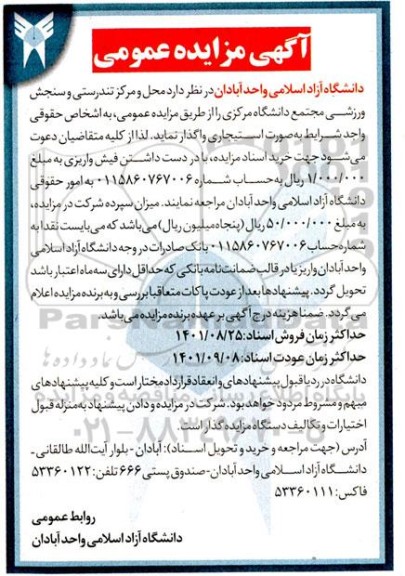 مزایده واگذاری محل و مرکز تندرستی و سنجش ورزشی مجتمع دانشگاه مرکزی
