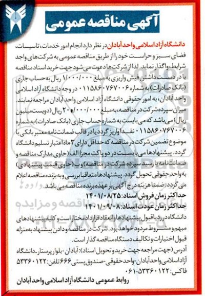 مناقصه انجام امور خدمات ، تاسیسات و فضای سبز ، حراست