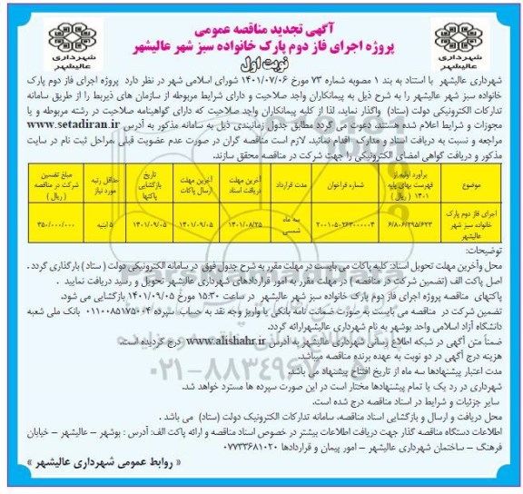 تجدید مناقصه اجزای فاز دوم پارک خانواده سبز 
