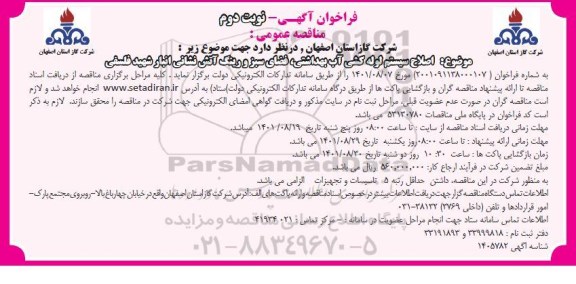 مناقصه اصلاح سیستم لوله کشی آب بهداشتی، فضای سبز و رینگ آتش نشانی انبار شهید فلسفی - نوبت دوم