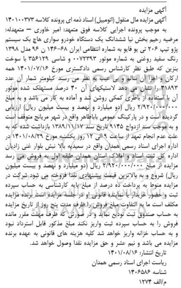 مزایده ششدانگ یک دستگاه خودرو سواری هاچ بک سیستم پژو 206 تی یو فایو مدل 1398 رنگ سفید روغنی