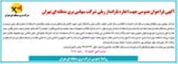 فراخوان عمومی جهت اجاره بارانداز ریلی 