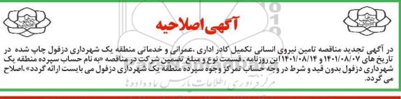 اصلاحیه تجدید مناقصه تامین نیروی انسانی اداری، عمرانی و خدماتی  