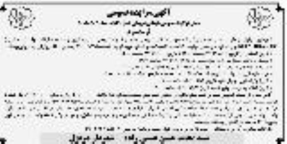 مزایده عمومی محل پارکینگ عمومی طبقاتی - نوبت دوم