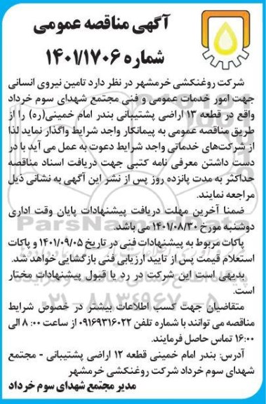مناقصه تامین نیروی انسانی جهت امور خدمات عمومی و فنی 