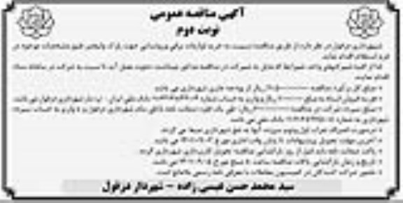 مناقصه خرید لوازمات برقی و روشنایی جهت پارک ولیعصر  نوبت دوم