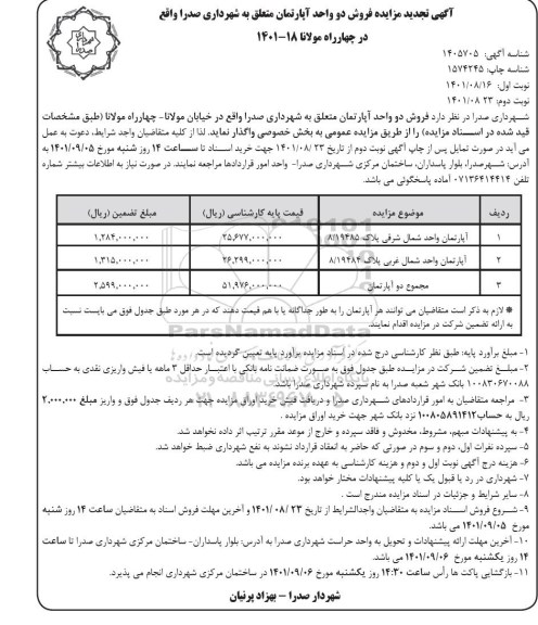 مزایده فروش دو واحد آپارتمان 