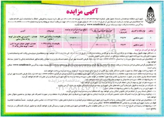 مزایده فروش املاک با کاربری زمین مسکونی