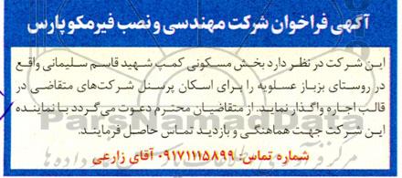 فراخوان اسکان پرسنل شرکت های متقاضی در قالب اجاره 