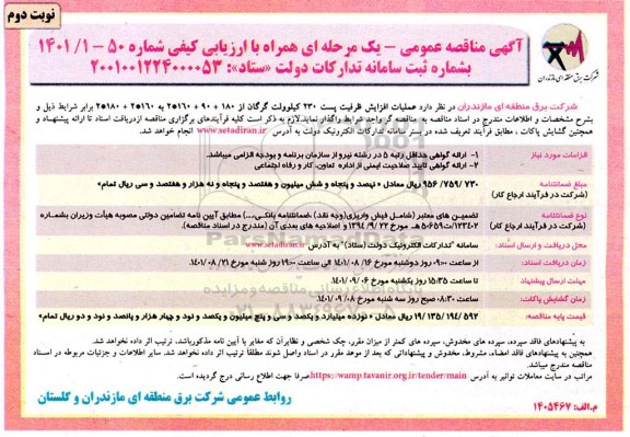 مناقصه عملیات افزایش ظرفیت پست 230 کیلوولت - نوبت دوم 