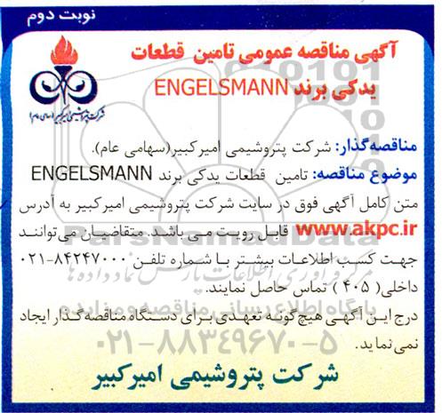  تامین قطعات یدکی برند engelsmann - نوبت دوم