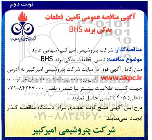  مناقصه تامین قطعات یدکی برند bhs - نوبت دوم