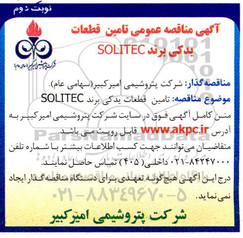 مناقصه تامین قطعات یدکی برند solitec - نوبت دوم