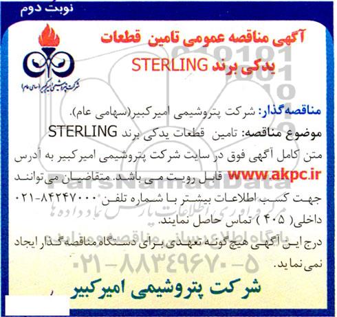 تامین قطعات یدکی برند sterling - نوبت دوم 