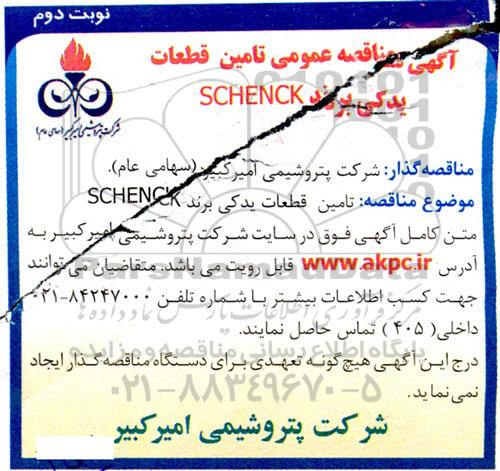 مناقصه تامین قطعات یدکی برند schenck - نوبت دوم