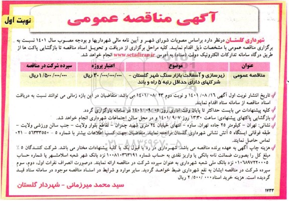 مناقصه زیرسازی و آسفالت بازار سنگ 