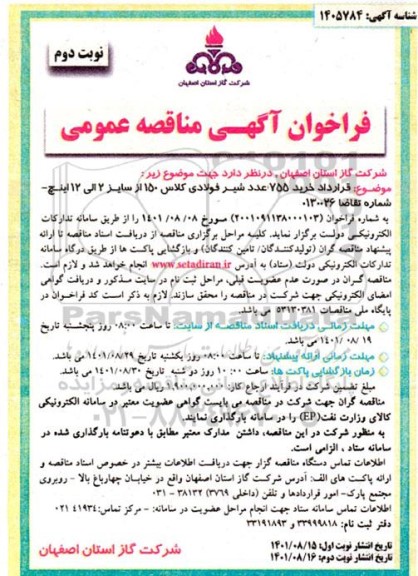 مناقصه خرید 755 عدد شیر فولادی کلاس 150 از سایز 2 الی 12 اینچ - نوبت دوم