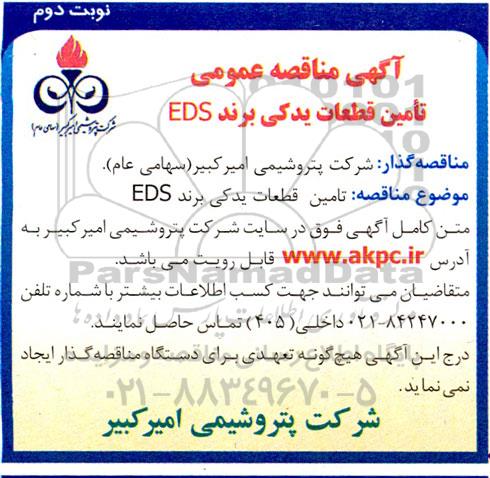  مناقصه تامین قطعات یدکی برند EDS