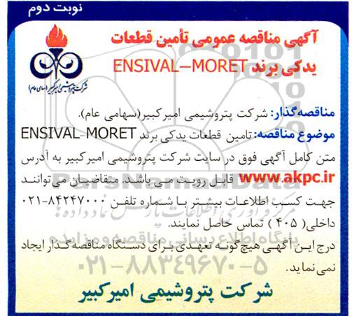 تامین قطعات یدکی برند  ensival-moret نوبت دوم