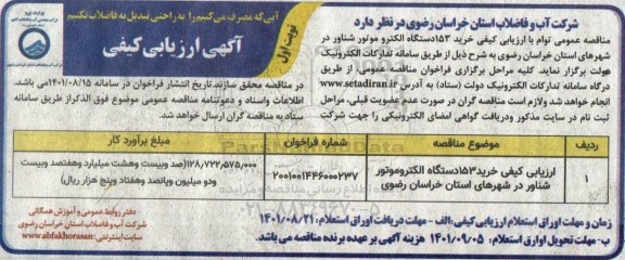  ارزیابی کیفی خرید 153 دستگاه الکتروموتور شناور