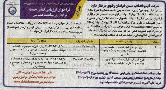 فراخوان ارزیابی کیفی طرح آبرسانی شهر