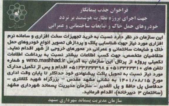 فراخوان جذب پیمانکار  جهت اجرای پروژه نظارت هوشمند بر تردد خودروهای حمل خاک و ضایعات ساختمانی و عمرانی