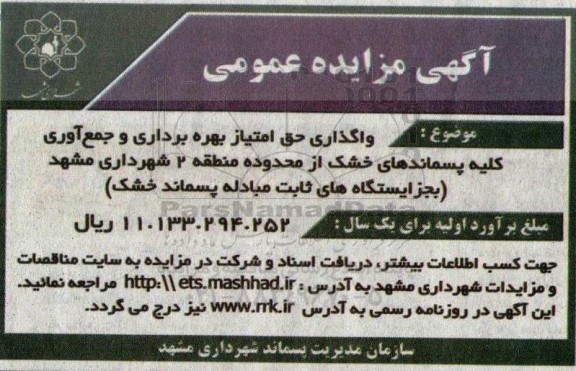 مزایده واگذاری حق امتیاز بهره برداری و جمع آوری کلیه پسماندهای خشک