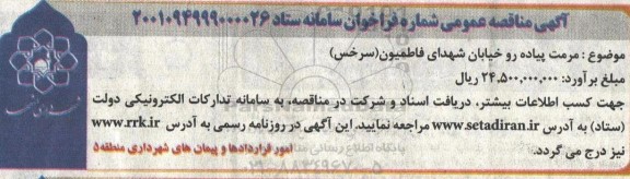 مناقصه مرمت پیاده رو خیابان شهدای فاطمیون