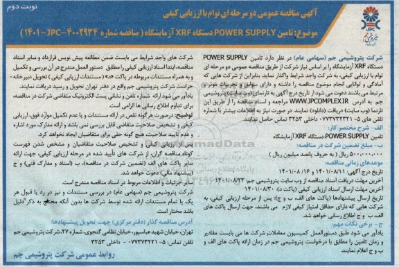 مناقصه تامین POWER SUPPLY دستگاه XRF آزمایشگاه نوبت دوم