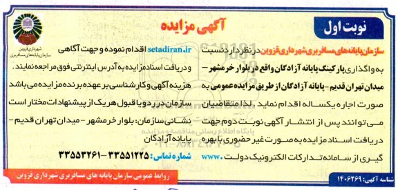 مزایده واگذاری پارکینگ پایانه آزادگان