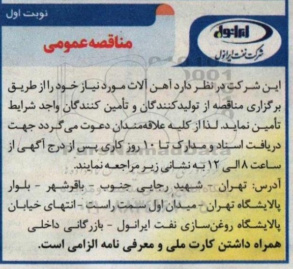 مناقصه آهن آلات 
