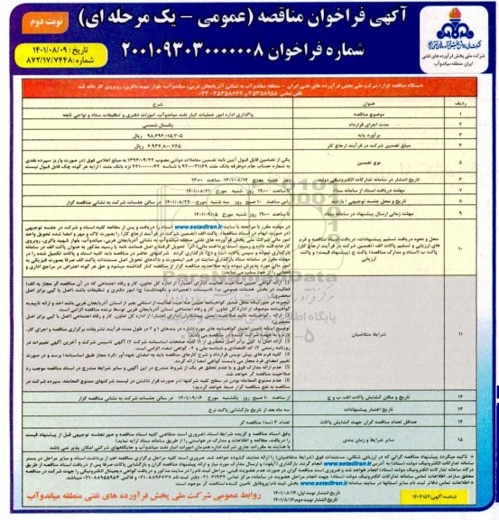مناقصه واگذاری اداره امور عملیات انبار نفت ...- نوبت دوم