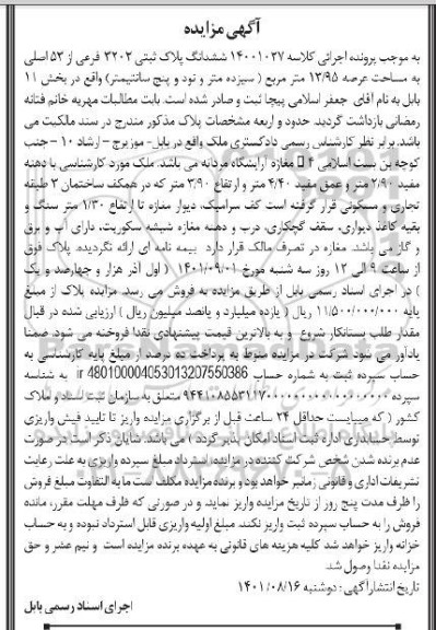 آگهی مزایده ششدانگ پلاک ثبتی 3202 فرعی از 53 اصلی به مساحت 13/95 متر مربع 