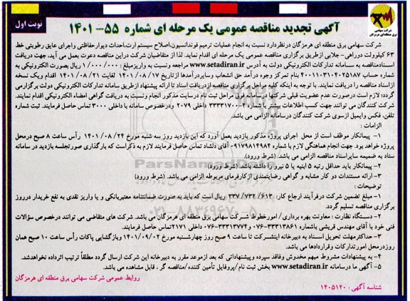 مناقصه انجام عملیات ترمیم فونداسیون، اصلاح سیستم ارت ، احداث دیوار حفاظتی و اجرای عایق رطوبتی خط 63 کیلوولت