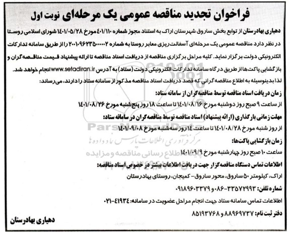 مناقصه عمومی آسفالت ریزی معابر روستا تجدید 